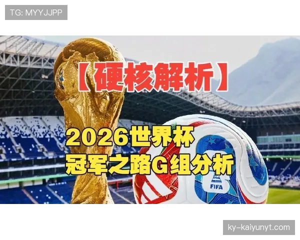 2026世界杯G组最新分析：比利时能否强势出线？