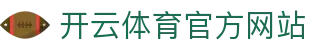 开云(kaiyun)体育·登录平台｜体育资讯 · 实时赛况更新